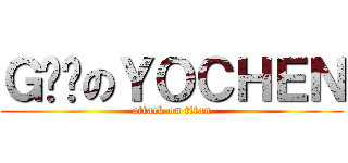 ＧㄅㄞのＹＯＣＨＥＮ (attack on titan)