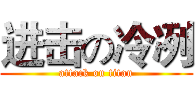 进击の冷冽 (attack on titan)