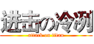 进击の冷冽 (attack on titan)