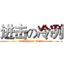 进击の冷冽 (attack on titan)