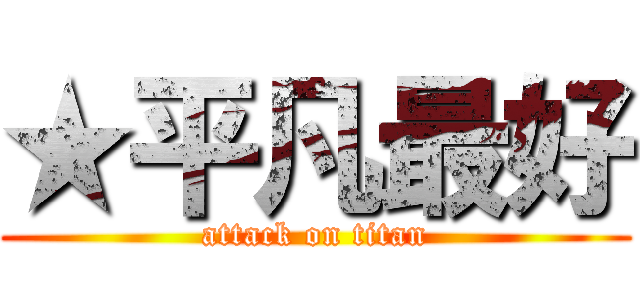 ★平凡最好 (attack on titan)