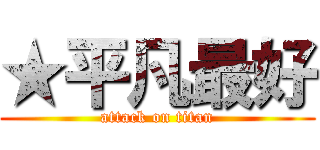 ★平凡最好 (attack on titan)