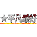 ★平凡最好 (attack on titan)