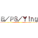 Ｂ／ＰＳ／Ｙｉｎｇ (美女)