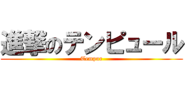 進撃のテンピュール (Tempur)