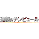 進撃のテンピュール (Tempur)