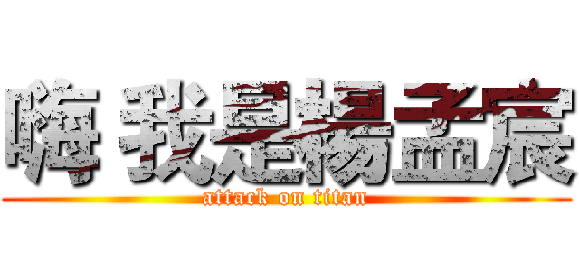 嗨 我是楊孟宸 (attack on titan)