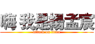 嗨 我是楊孟宸 (attack on titan)