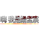 嗨 我是楊孟宸 (attack on titan)
