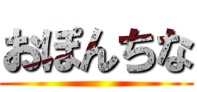 おぽんちな ()