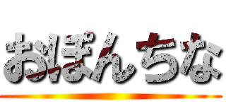 おぽんちな ()