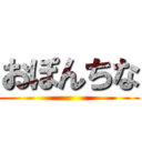 おぽんちな ()