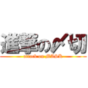 進撃の〆切 (attack on MASK)