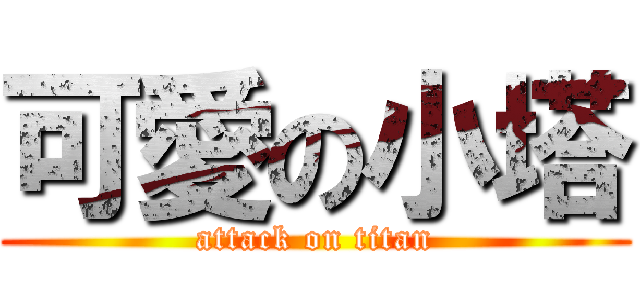 可愛の小塔 (attack on titan)