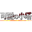 可愛の小塔 (attack on titan)