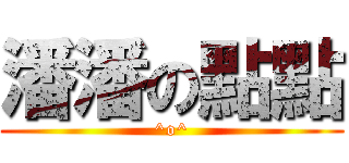 潘潘の點點 (^o^)