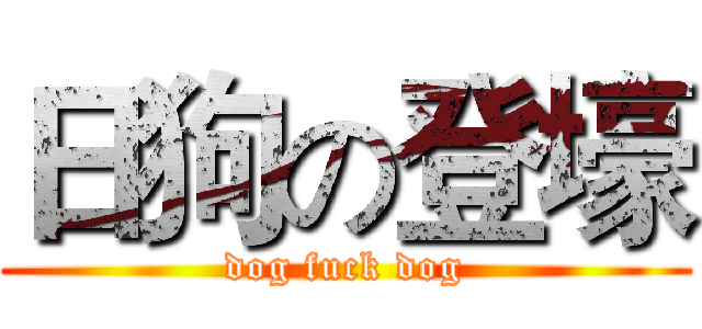 日狗の登壕 (dog fuck dog)