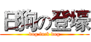日狗の登壕 (dog fuck dog)