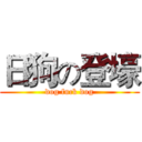 日狗の登壕 (dog fuck dog)