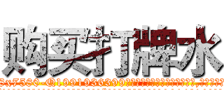 购买打牌水 (购买打牌水【电.话156x1318x7580-Q1991936399鑫宏药业】我们做的是长期生意,靠的是老客户长期支持
参考消息网2月20日报道 韩媒称，“剩女多、离婚率高的城市，房价一定会上涨。”这是中国经济学家金岩石2016年12月参加在上海举行的房地产相关论坛时说的话。
)