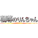 朝尊のりんちゃん (世界初猫とセックス)