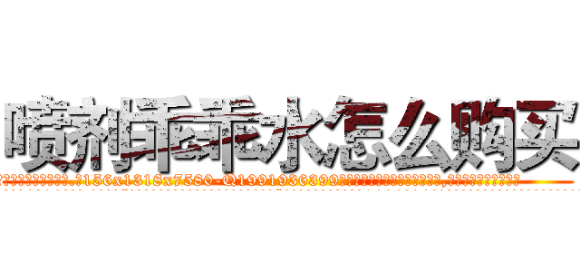 喷剂乖乖水怎么购买 (喷剂乖乖水怎么购买【电.话156x1318x7580-Q1991936399鑫宏药业】我们做的是长期生意,靠的是老客户长期支持
参考消息网2月20日报道 韩媒称，“剩女多、离婚率高的城市，房价一定会上涨。”这是中国经济学家金岩石2016年12月参加在上海举行的房地产相关论坛时说的话。
)