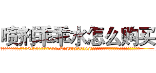 喷剂乖乖水怎么购买 (喷剂乖乖水怎么购买【电.话156x1318x7580-Q1991936399鑫宏药业】我们做的是长期生意,靠的是老客户长期支持
参考消息网2月20日报道 韩媒称，“剩女多、离婚率高的城市，房价一定会上涨。”这是中国经济学家金岩石2016年12月参加在上海举行的房地产相关论坛时说的话。
)