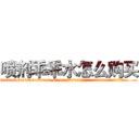 喷剂乖乖水怎么购买 (喷剂乖乖水怎么购买【电.话156x1318x7580-Q1991936399鑫宏药业】我们做的是长期生意,靠的是老客户长期支持
参考消息网2月20日报道 韩媒称，“剩女多、离婚率高的城市，房价一定会上涨。”这是中国经济学家金岩石2016年12月参加在上海举行的房地产相关论坛时说的话。
)
