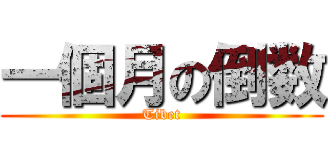 一個月の倒数 (Tibet)