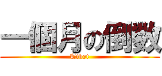 一個月の倒数 (Tibet)