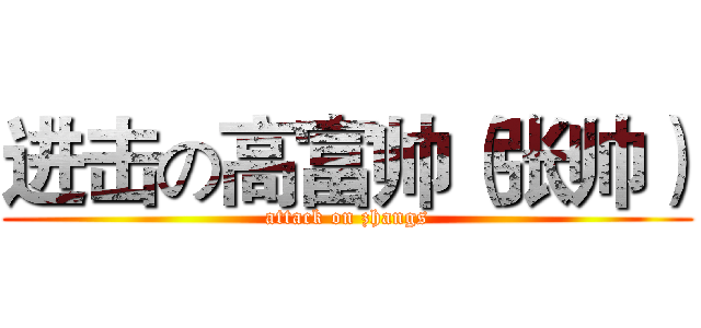 进击の高富帅（张帅） (attack on zhangs)