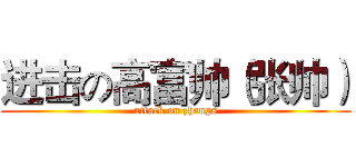 进击の高富帅（张帅） (attack on zhangs)