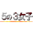 ５の３女子 (attack on titan)