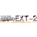 進撃のＥＸＴ－２ (attack on ETX-2)