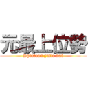 元最上位勢 (Splatoon yatte nai)