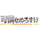 可憐なめろすけ (Shock of Haruna)