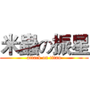 米蟲の振星 (attack on titan)