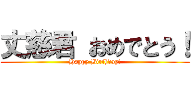 丈慈君 おめでとう！ (Happy Birthday!)