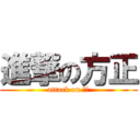 進撃の方正 (attack on 方正)