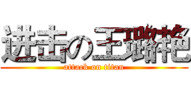 进击の王璐艳 (attack on titan)
