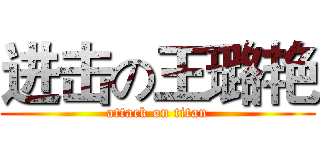 进击の王璐艳 (attack on titan)