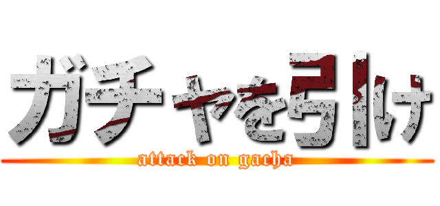 ガチャを引け (attack on gacha)