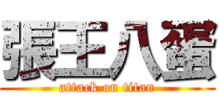 張王八蛋 (attack on titan)