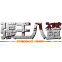 張王八蛋 (attack on titan)