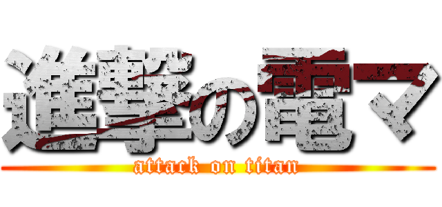 進撃の電マ (attack on titan)