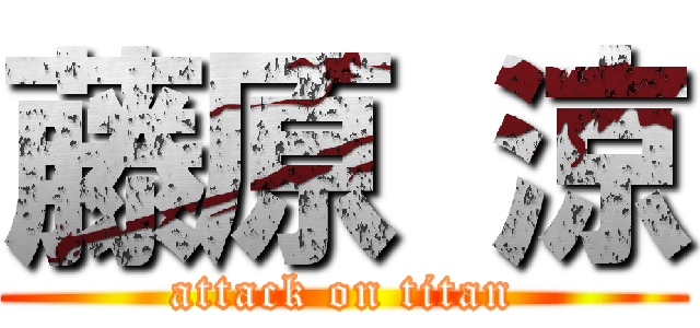 藤原 涼 (attack on titan)