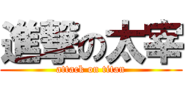 進撃の太宰 (attack on titan)