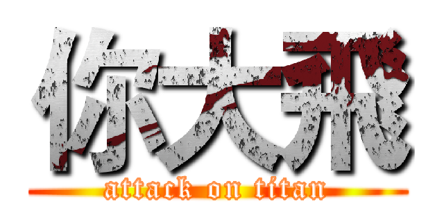 你大飛 (attack on titan)