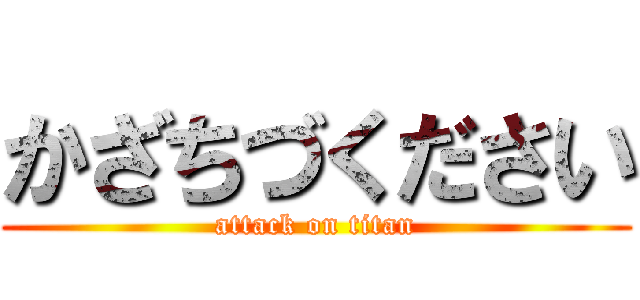 かざちづください (attack on titan)