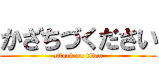 かざちづください (attack on titan)